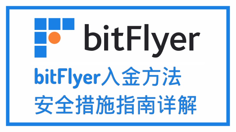 bitFlyer入金方法和安全措施指南详解