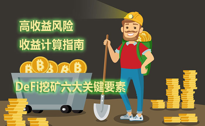 DeFi挖矿六大关键要素高收益背后的风险与收益计算指南