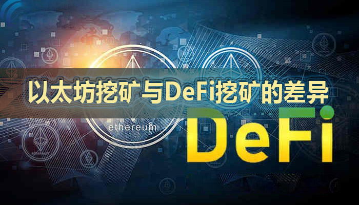 以太坊挖矿与DeFi挖矿的差异及其影响