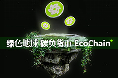 绿色地球碳负货币EcoChain的区块链技术与环保的完美结合可持续未来性平台
