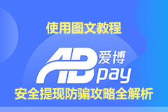 90%人不知道的ABpay爱博钱包图文教程使用技巧！安全提现防骗攻略全解析