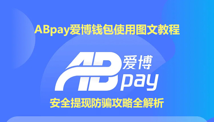 90%人不知道的ABpay爱博钱包图文教程使用技巧！安全提现防骗攻略全解析