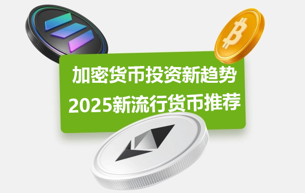 7种2025年热门加密货币最值得购买的加密货币