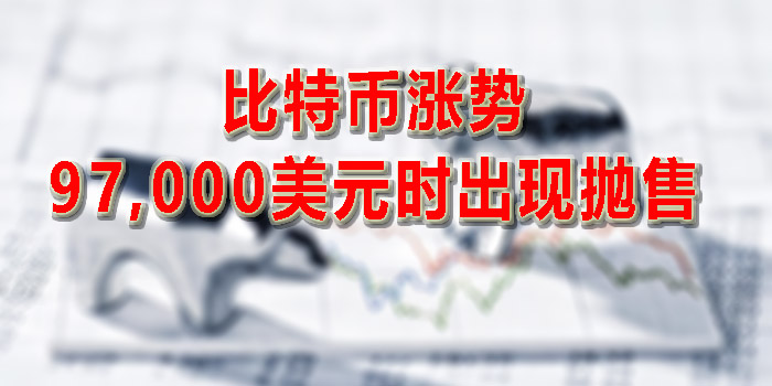 比特币涨势在97,000美元时出现抛售，Cardano领涨市场波动性加剧