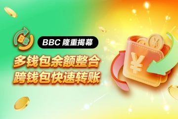 2025 BBC钱包教学：从注册到安全钱包兑换，新手5步骤上手指南