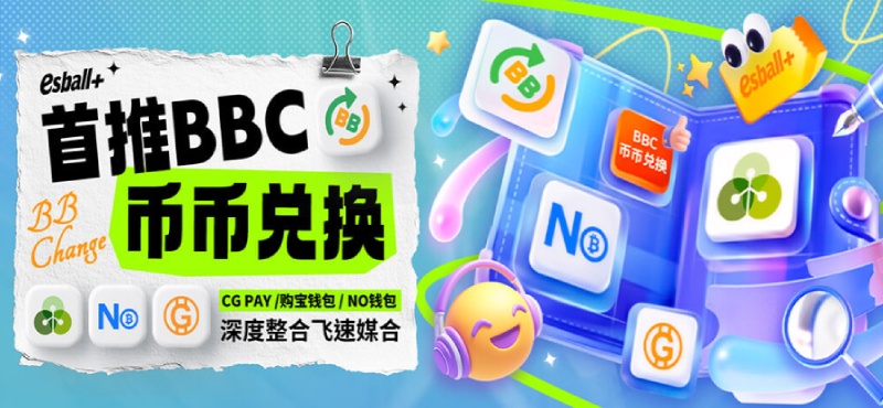 2025BBC錢包教學：從註冊到安全錢包兌換，新手5步驟上手指南