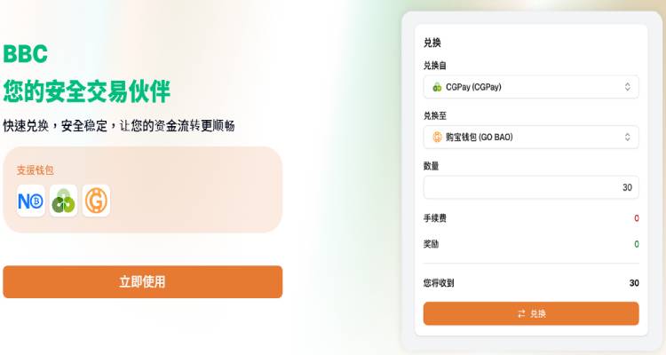 2025終極BBC錢包教學:從註冊到安全錢包兌換,新手5步驟上手指南