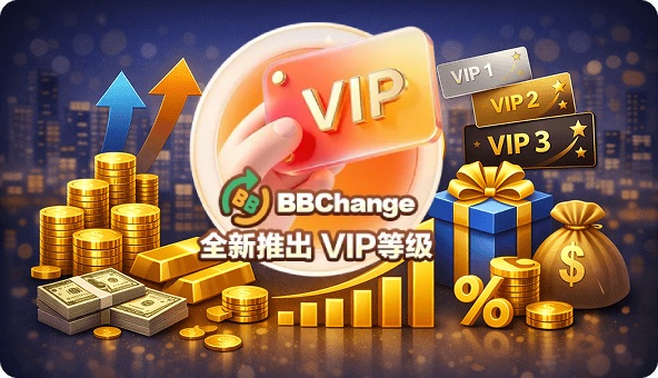 BBC钱包VIP等级服务上线，看的是活跃度不是纯充值