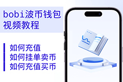 波币钱包视频教程：充值、挂单、交易零基础三步上手