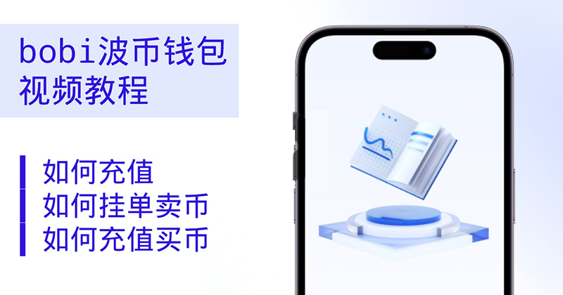 波币钱包视频教程：充值、挂单、交易零基础三步上手