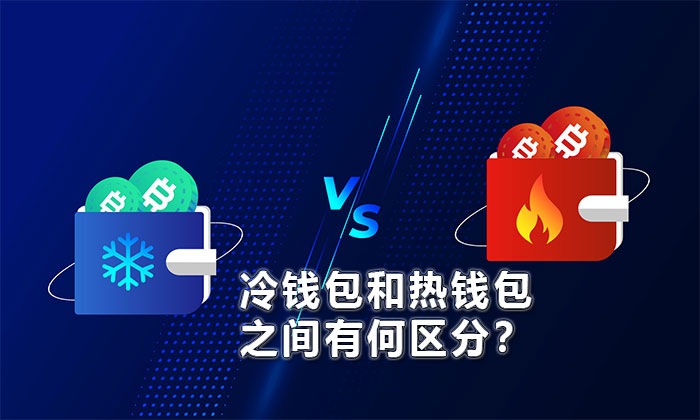冷钱包和热钱包之间有何区分