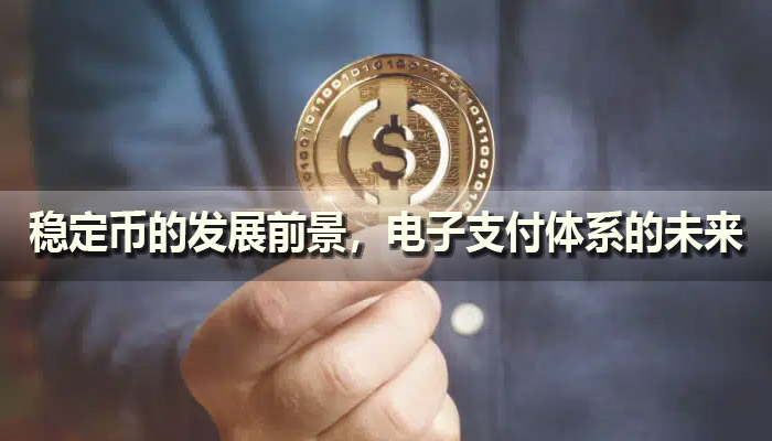 稳定币的发展前景，电子支付体系的未来机遇与挑战并存