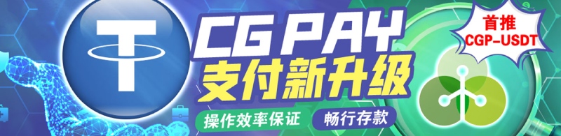 CGPay是什么？CGPay怎么用？如何购买CGP？