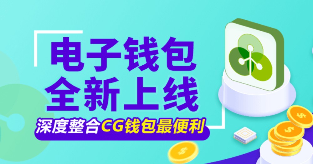 电子钱包与CGpay钱包深度整合，为你带来最便利的支付体验