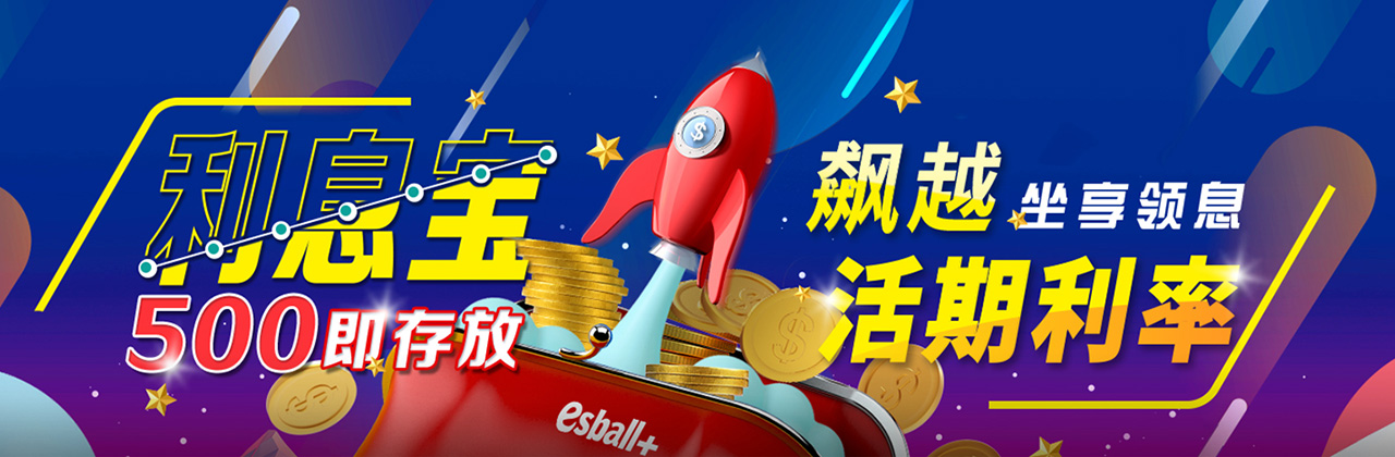 利息宝500即存放，飙越领息50%年利率