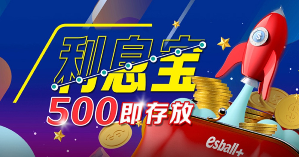 单笔最高18,888！利息宝500即存放，飙越领息50%年利率