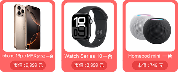 新会员限定月月抽iPhone16 Pro MAX！分享喜气送奖金-抽奖品项