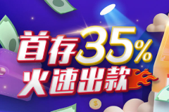 新注册会员首存享35%返利，588元火速出款