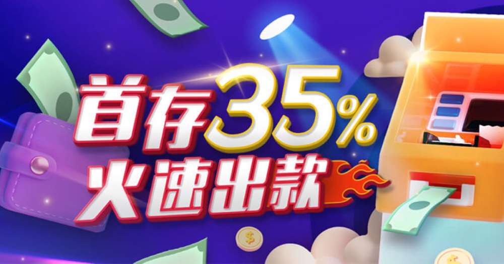 限时优惠！新注册会员首存享35%返利，588元火速出款