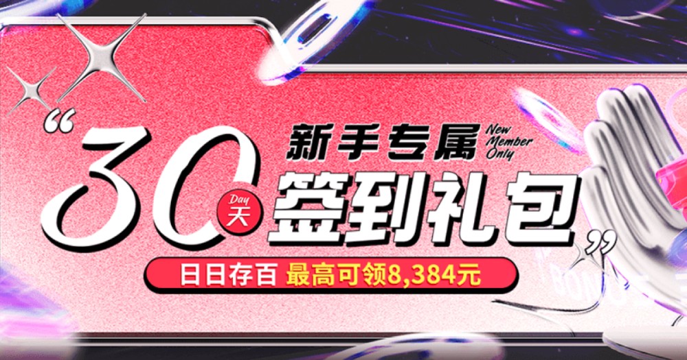 存款签到狂欢！新手专属30天礼包，最高奖金8,384元等你拿