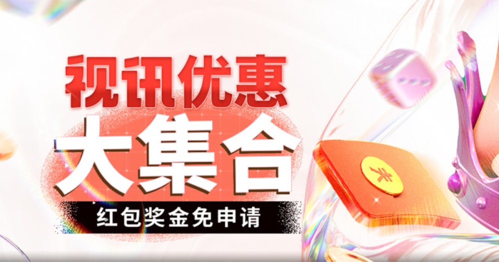 视讯游戏福利大集合，单月最高20万！巨额奖金攻略