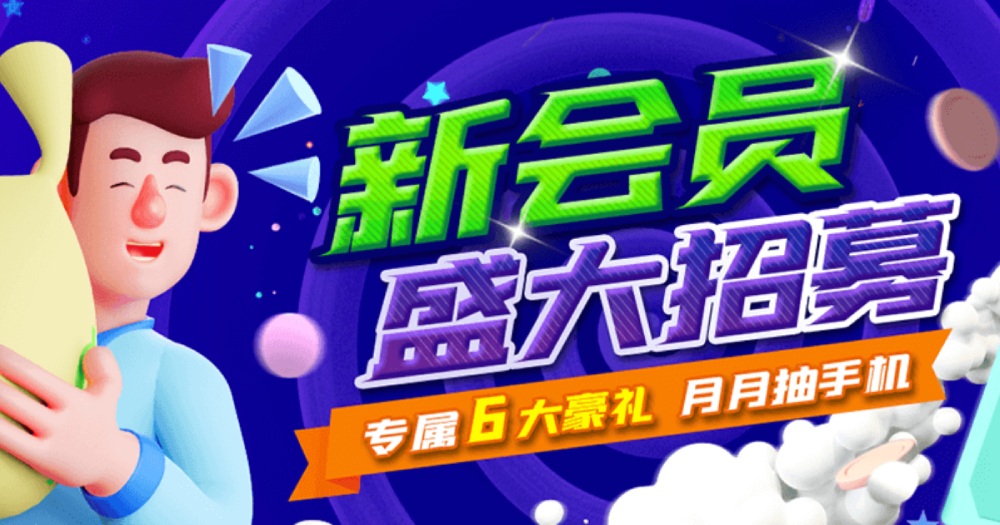 月月抽iPhone手机！盛大招募新会员专属6大豪礼等你拿