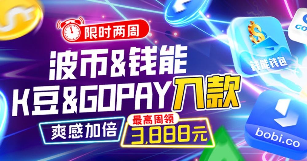 四大虚拟钱包入款爽感加倍，最高周领3888，加码享1%优惠
