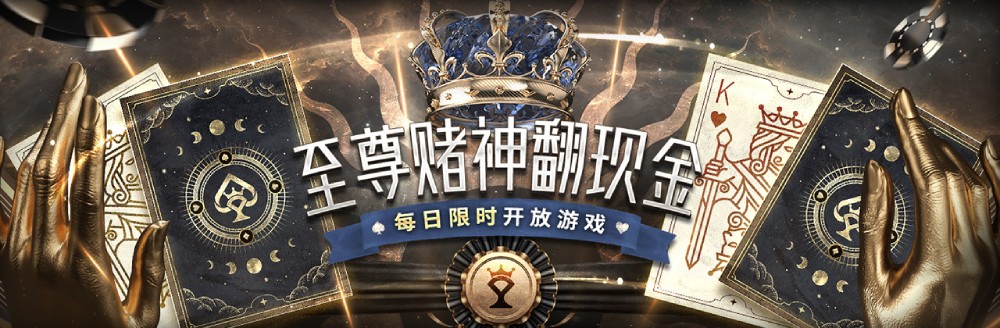每日限时限量开启！至尊赌神翻现金，玩游戏288元轻松入账