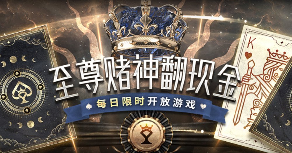 每日限时限量开启！至尊赌神翻现金，玩游戏288元轻松入账