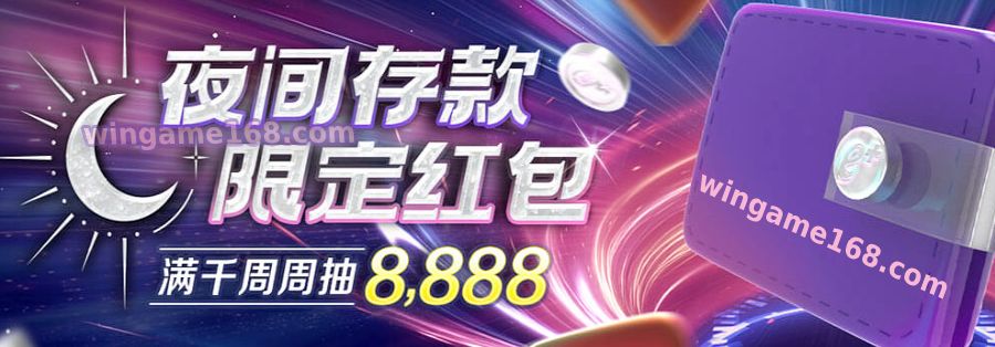电子钱包夜间存款两周送出8,888，享受夜晚乐趣夜间存款抢红包立即行动