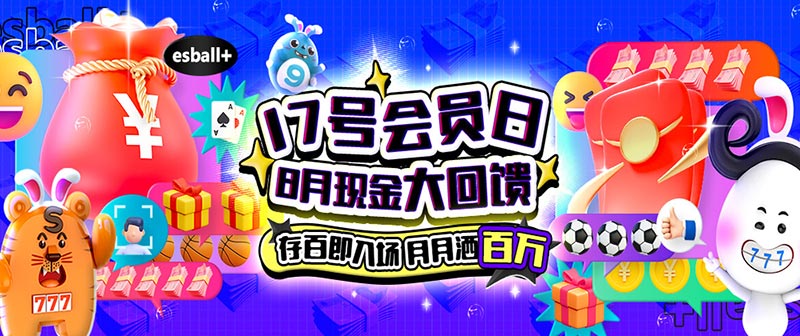 Esball+每月17号会员日现金大回馈