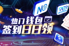 天天签到领奖金50彩金，热门电子钱包签到日日领