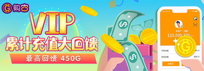 购宝钱包VIP充值回馈再升级，获G币高達450G