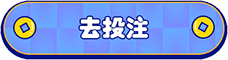 去投注积分高挂争霸赛活动