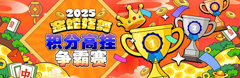 金蛇狂舞2025：赢取88,888元红包，电子钱包积分争霸赛火热开启