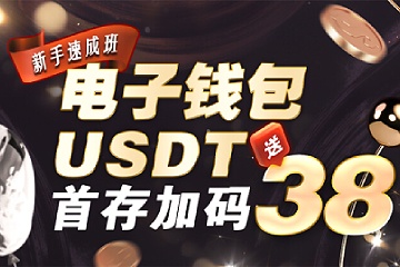 电子钱包新手小白首次存款即享38元加码优惠