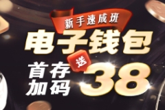 电子钱包新手小白首次存款即享38元加码优惠