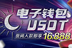 夜间指定电子钱包USDT入款获奖金16,888