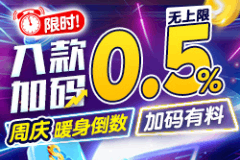 [限时一周]入款限时加码0.5%，18周年庆暖身倒数，电子钱包入款享额外惊喜！