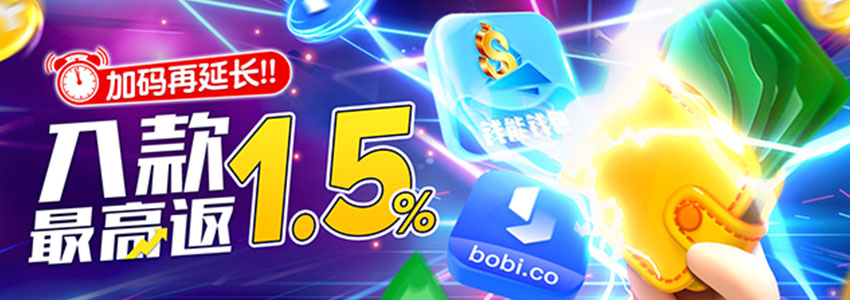 [兩周限定]18周年庆存款加码1.5%暖身活动，电子钱包入款享额外惊喜