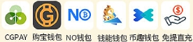 使用指定钱包存款，CGPAY、购宝钱包、NO钱包、钱能钱包、币趣钱包、免提直充