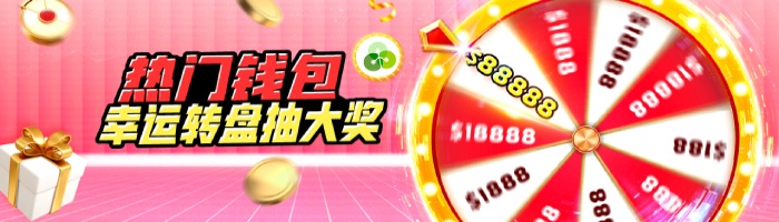 钱包存款抽幸运轮盘88,888大奖