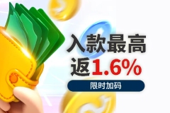 电子钱包入款限时加码1.6%享额外惊喜，日日加码狂欢日