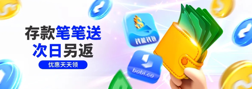 电子钱包存款笔笔送，次日另返入款享额外惊喜