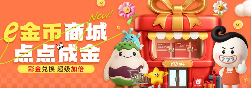 准备好迎接惊喜了吗?e金币商城开启抢先体验,你的专属福利已上线!