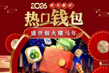 2026新春超狂紅包季！ 热门钱包盛世烟火存多少抽多少，128,888直接入袋