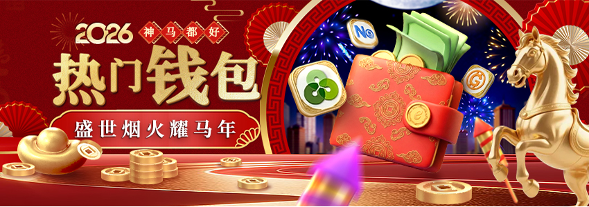 2026新春超狂紅包季來襲！ 热门钱包盛世烟火存多少抽多少，最高128,888直接入袋