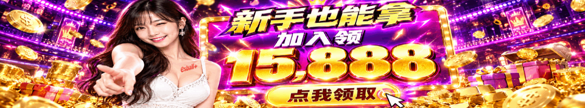 新手也能拿加入领 5,888点我领取