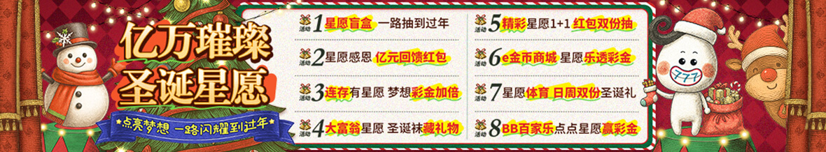 esball+-亿万璀璨圣诞星愿 点亮梦想 一路闪耀到过年