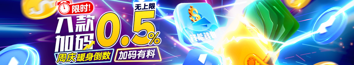 入款限时加码0.5%，周年庆暖身倒数，电子钱包入款加码有料